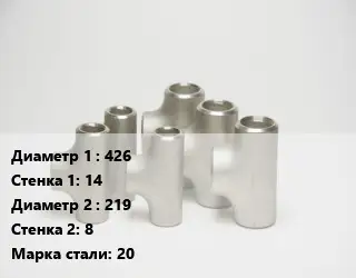Тройник стальной 426х14 -219х8 Сталь: 20 ГОСТ: ТУ 1468-001-82932963-2009